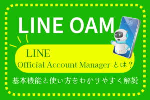 【2026年】LINE Official Account Managerとは？基本機能と使い方をわかりやすく解説