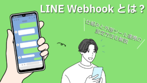 【2026年】LINE Webhookとは？仕組みと外部ツール連携の設定方法を解説