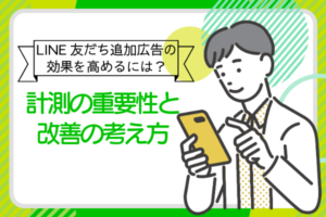 【2026年】LINE友だち追加広告の効果を高めるには？計測の重要性と改善の考え方