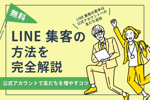 【2026年】LINE集客の方法を完全解説｜公式アカウントで友だちを増やすコツ