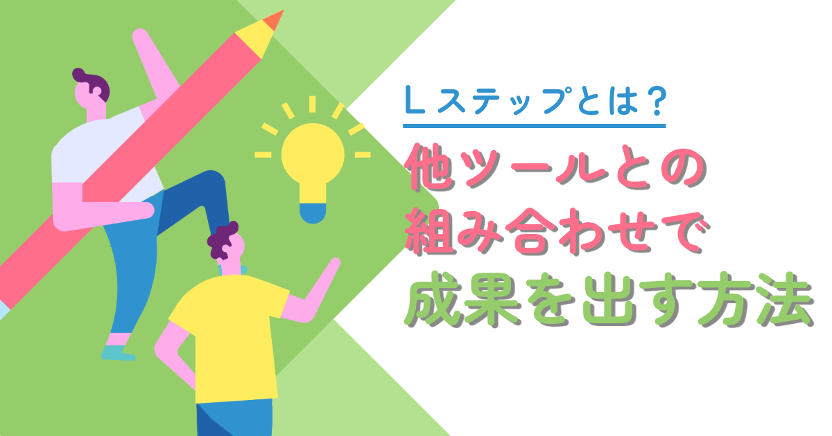 【2026年】Lステップとは？他ツールとの組み合わせで成果を出す方法