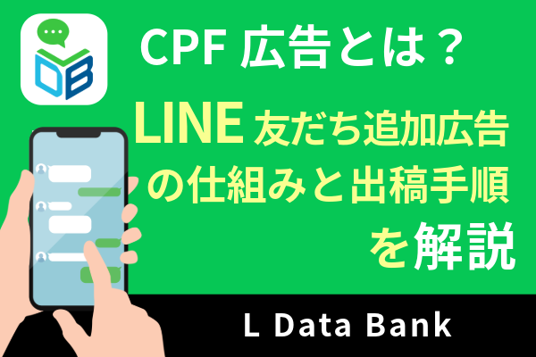 【2026年】CPF広告とは？LINE友だち追加広告の仕組みと出稿手順を解説