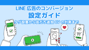【2026年】LINE広告のコンバージョン設定ガイド｜タグ設置から友だち追加CVの計測まで
