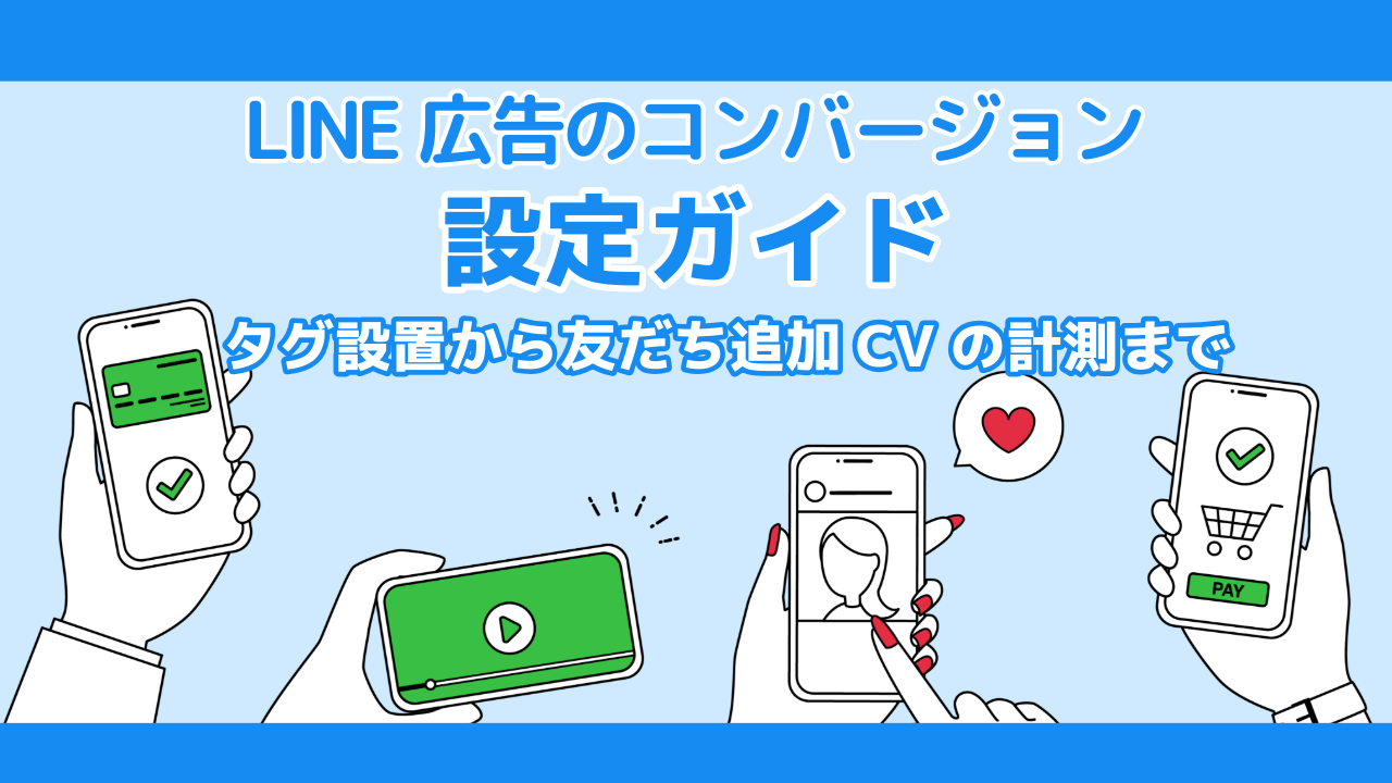 【2026年】LINE広告のコンバージョン設定ガイド｜タグ設置から友だち追加CVの計測まで